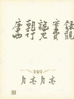 唐朝诡实录2之西行免费观看