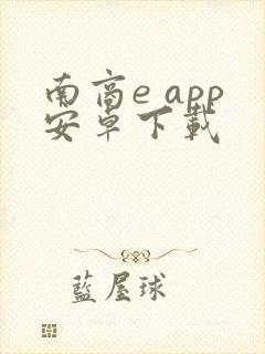 南商e app安卓下载