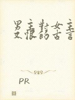 男主对女主又爱又恨的古言