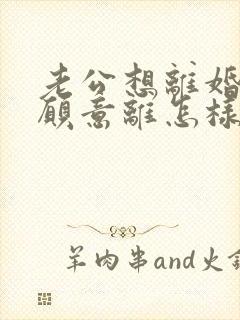 老公想离婚我不愿意离怎样解决