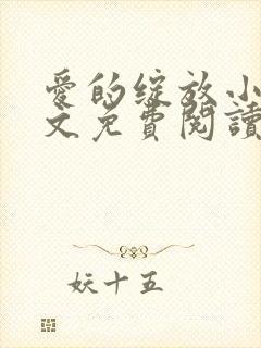 爱的绽放小说全文免费阅读笔趣阁