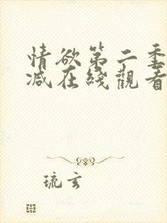 情欲第二季未删减在线观看