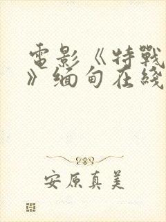 电影《特战荣耀》缅甸在线观看