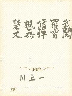 楚枫修罗武神全文无弹窗阅读