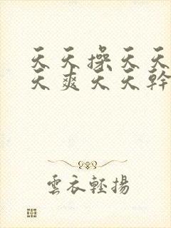 天天操天天日天天爽天天干封面