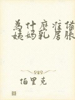 为什么准备来大姨妈乳房胀痛