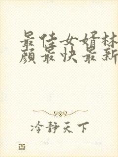 最佳女婿林羽江颜最快最新章
