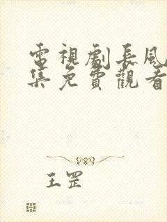 电视剧长风渡全集免费观看