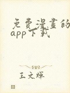 免费漫画的软件app下载