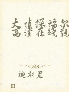 大侦探福尔摩斯高清在线观看