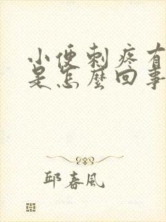 小便刺疼有异味是怎么回事