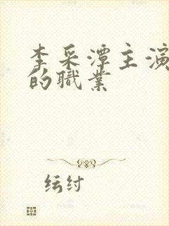 李采潭主演妈妈的职业