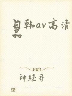 日韩av高清精品