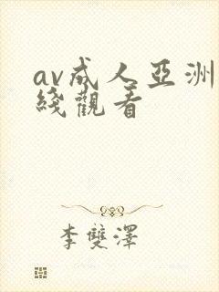 av成人亚洲在线观看