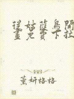 从姑获鸟开始漫画免费下拉式六漫画封面