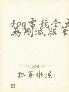 fog电竞全文无删减版笔趣阁