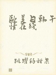 欧美日韩午夜激情在线