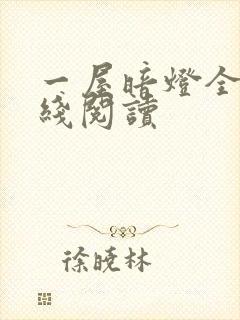 一屋暗灯全文在线阅读