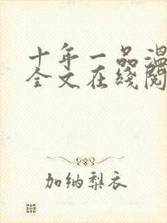 十年一品温如言全文在线阅读