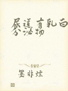 尿道有乳白色发分泌物