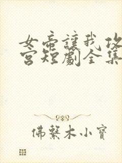 女帝让我攻略后宫短剧全集封面