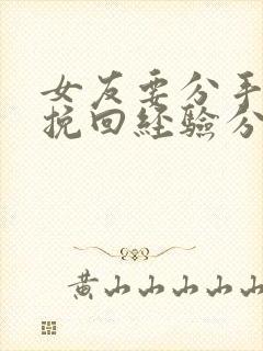 女友要分手成功挽回经验分享