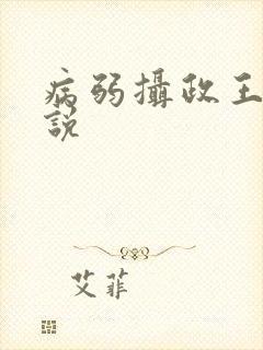 病弱摄政王的小说封面