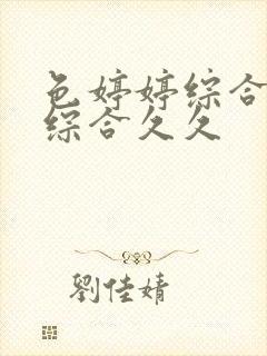 色婷婷综合激情综合久久