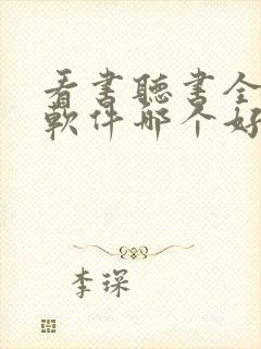 看书听书全免费软件哪个好