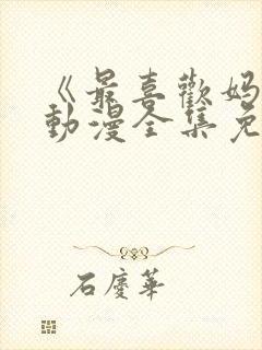 《最喜欢妈妈》动漫全集免费观看