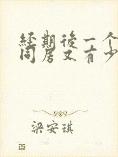 经期后一个星期同房又有少量出血