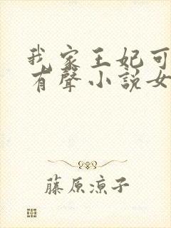 我家王妃可倾国有声小说女声在线听