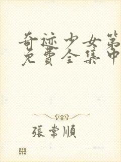 奇迹少女第4季免费全集中文版