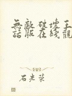 无敌破坏王普通话版在线观看