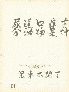 尿道口痒有白色分泌物是什么病