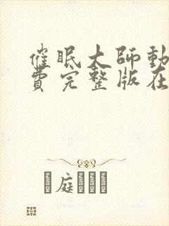 催眠大师动漫免费完整版在线观看