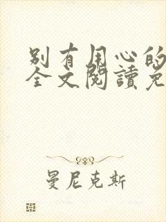 别有用心的妻子全文阅读免费封面