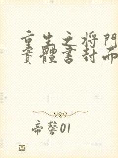 重生之将门毒后实体书封面封面