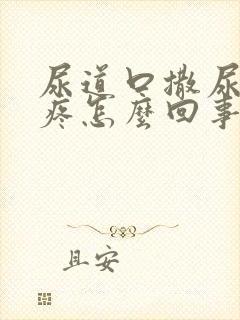 尿道口撒尿有点疼怎么回事