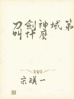 刀剑神域第二季叫什么