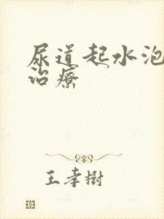 尿道起水泡怎么治疗