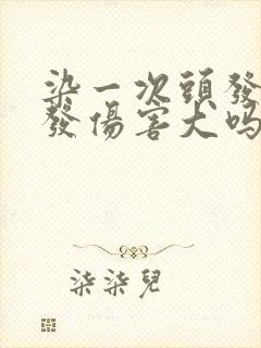 染一次头发对头发伤害大吗