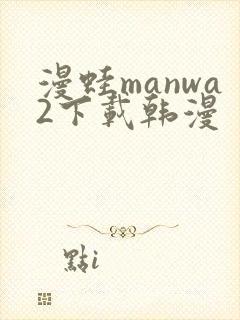 漫蛙manwa2下载韩漫