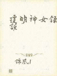 琼明神女录 小说封面