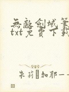 无敌剑域笔趣阁txt免费下载