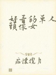 好看的单人动漫头像女