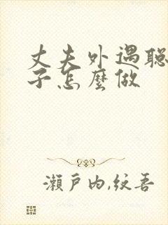 丈夫外遇聪明妻子怎么做