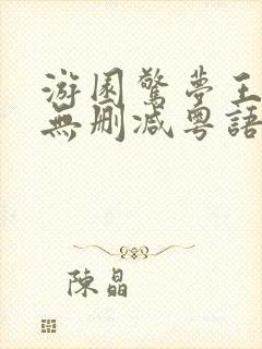 游园惊梦王祖贤无删减粤语