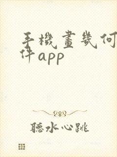 手机画几何图软件app封面