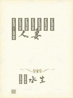 とらぶるだいあり人妻封面